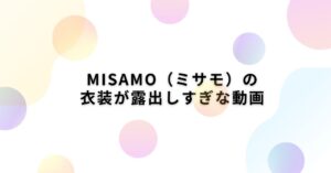 MISAMO（ミサモ）の衣装が露出しすぎな動画